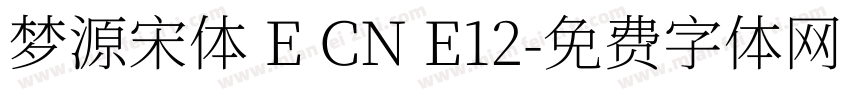 梦源宋体 E CN E12字体转换